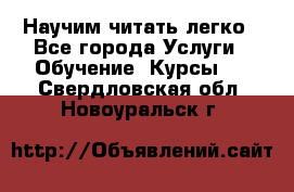 Научим читать легко - Все города Услуги » Обучение. Курсы   . Свердловская обл.,Новоуральск г.